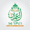 አል-ዒምራን ቁርአን'ና ኢስላማዊ ትምሕርት ተቋም