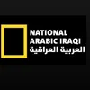 ناشيونال العراقيه ِِِِِِِِِِِِ