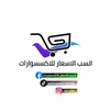 انسب الاسعار للاكسوارات  f