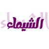 alshaimahatim