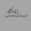قسم الشعراء المعذبين