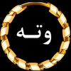 و تــــــه ی زێــریــن ⍟  📝