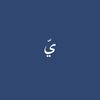 يّ