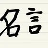 毎日名言