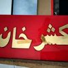 kashar.khan781
