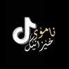 ﮼نامۆی ﮼خیزانیکم🕊🤍