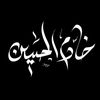🏴خادم الامام الحسين﴿ع﴾🖤