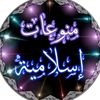 منوعات إسلامية