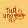 วันนี้แกงรัย?