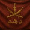 الدهمي | 𐩱𐩡𐩵𐩠𐩣𐩺