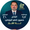 المرشح حسين ناصر البزوني 🇮🇶