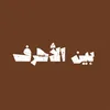 بين الأحرف