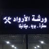 ورشه الارواد🛠️