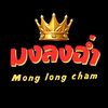 มงลงฉ่ำ Mong Long Cham