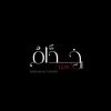 خدام الحُسين