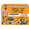 امزون سليمانية2 كركوك