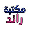 مكتبة رائد
