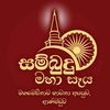සම්බුදු මහාසෑය ආණමඩුව