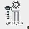 منبر صناع الوعي ©