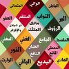 رقية شرعية و أدعية نبوية