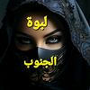 لبوة الجنوب و أسد الجنوب