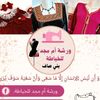 خياطة وتفصيل مع أم مجد