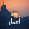 أعمار