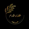 القرآن الكريم