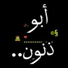 𓆩  ابو ذنون  𓆪 ™