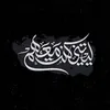 ” لَـيـتَـني كُـنـتُ مَعهُمْ “