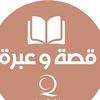 قصة وعبره