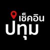 เช็คอินปทุม