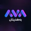 AVA بەهدینان