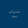 سَـــراب