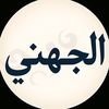 aljahnie2