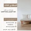 السـهلي للأثاث | الرياض