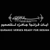 آيات قرآنية جاهزه للتصميم