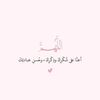 ❀ هبه ❀