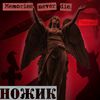 nozhik_yo