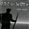 የ ቡርቃ ዝምታ