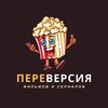 ПереВерсия