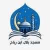 مسجد بلال بن رباح حي الرياض