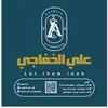 ازياء علي الخفاجي