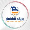 شركة بريق الشامل /فرع المدينة