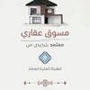 عقار تبوك🇸🇦
