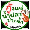 กุ้งแช่น้ำปลาปากน้ำ Homeเมี่ยง
