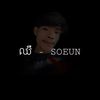ឈឺ - Soeurn