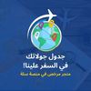 متجر جدول جولاتك في السفر