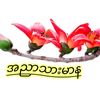🇲🇲၈/ပမန(နိုင်)အညာသား 🇲🇲