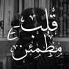 قلب مُطمئِن -𝑬